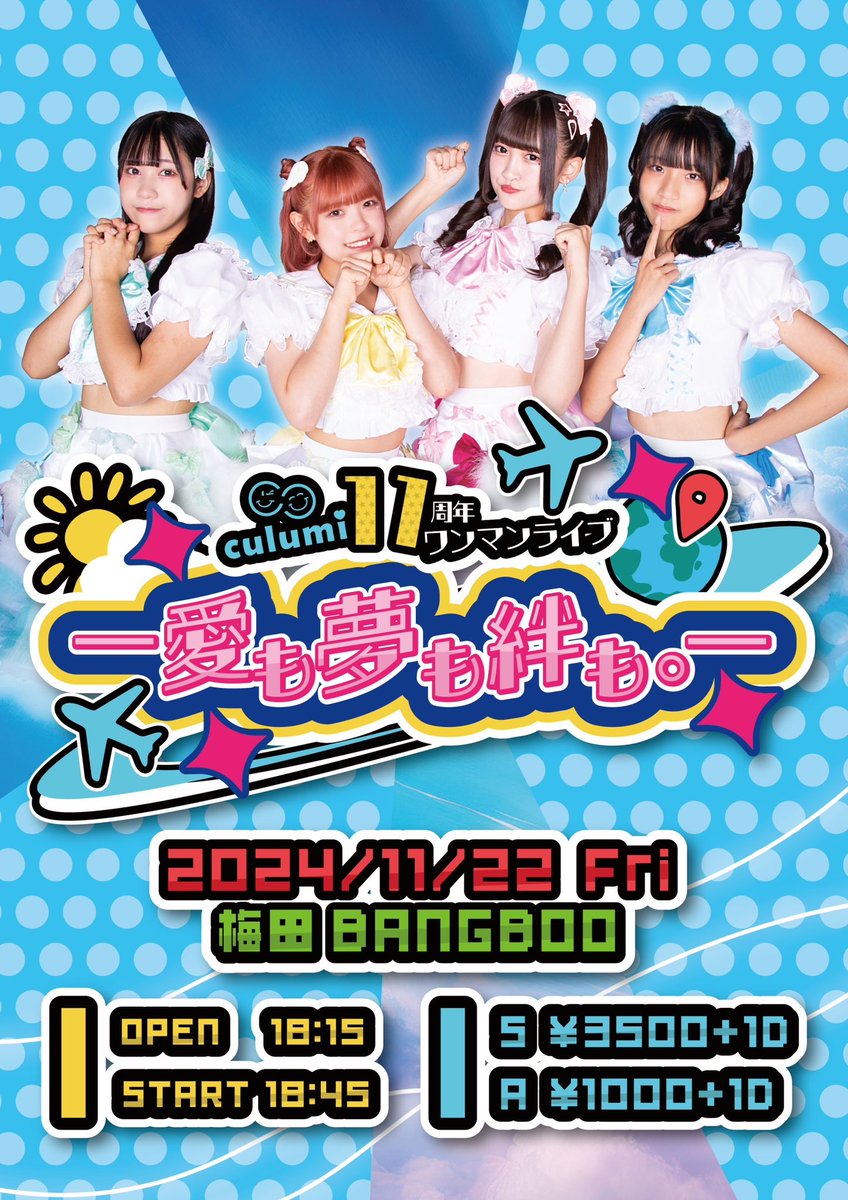 \\本日開催‼️//

Culumi11周年ワンマンライブ
ー愛も夢も絆も。ー
📍梅田BANGBOO
⏰Op 18:15 / St 18:45
💰S 3,500円/ A 1,000円（各＋1D）
※当日各＋500円
🎫tiget.net/events/349497

当日になりました✈️
メンバーの想いが皆様に伝わりますように🍀

#Culumi 🩷💚💛🩵
