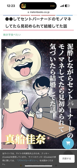 メロンブックスさんで、「泥酔しながらセントバーナードのモノマネしてたら
気づいたら結婚してた話」通販始まりました!
35冊しかないので欲しい方お早めに💦(手数料あるため少しイベント価格より少し値段あがってますすいません)

https://t.co/psTIoMy9fY 