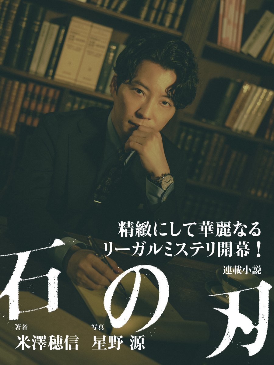 石の刃 連載スタート！】 直木賞作家・米澤穂信さんが小説を執筆し