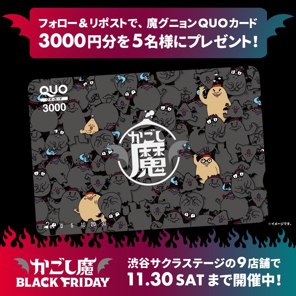 magnionofficial's tweet photo. ◤ブラックフライデーキャンペーン◢

魔グニョンQUOカード(3000円分)を
5名様にプレゼント😈🎁✨

【応募方法】
✅ @magnionofficial をフォロー
✅ この投稿をリポスト🔁 ＋🖤
🚨11/30(土)まで！

黒い絶品メニューが楽しめる
#かごし魔ブラックフライデー の詳細はこちら▼
https://t.co/RWAFLBlL3S https://t.co/Y6JuSPVXZF