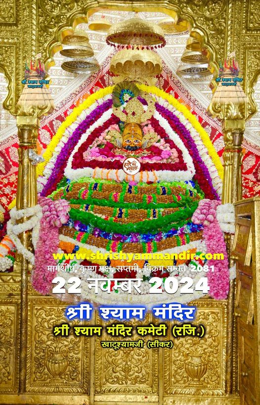 श्याम प्रभु के आज "खाटूश्यामजी" से भव्य अलौकिक “ श्रृंगार दर्शन"...📷📷
*📷📷...हारे का सहारा बाबा श्याम  हमारा...📷📷*
*📷📷...जय श्री श्याम...📷📷
babakhatushyam.com