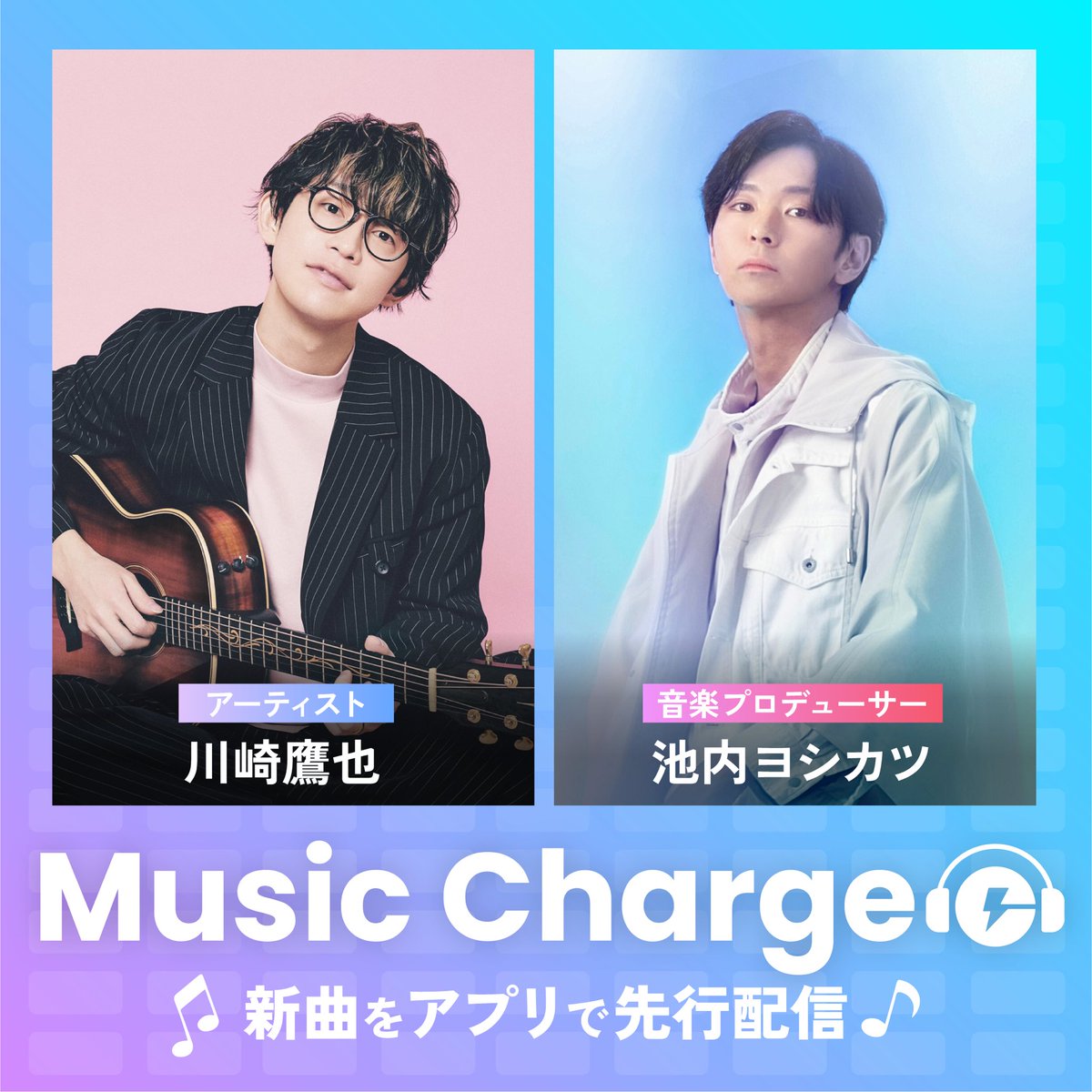 kawasaki_staff's tweet photo. 【🦅告知🦅】

モバイルバッテリーシェアリング「ChargeSPOT」
と音楽のコラボ「MusicCharge」第二弾で

音楽プロデューサー 池内ヨシカツさんとの
コラボ楽曲「Anata」が12/4(水)に配信決定✨

ChargeSPOTアプリでは
11/25(月)より先行配信されます🎉

▼詳細
https://t.co/9ibggAKU59

#川崎鷹也 https://t.co/M1zLdQN21J