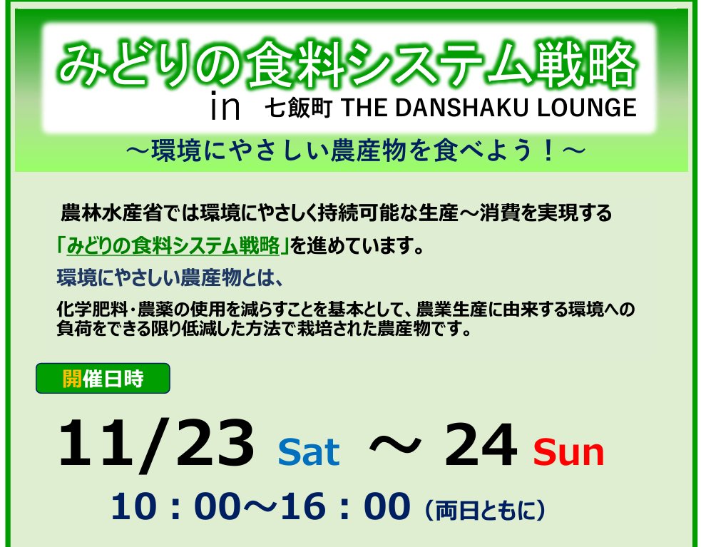 danshakulounge's tweet photo. 【#みどりの食料システム戦略 】

11/23.24の2日間限定発送！

化学肥料・農薬の使用を減らすことを基本とし、農業生産に由来する環境への負荷をできる限り低減した方法で栽培された農作物を販売します

◆ひなた農園
◆さわやかふぁーむ
◆ついき農園
◆帰山農園
◆白石農園

ぜひお立寄りください☺ https://t.co/70UT11QBdj