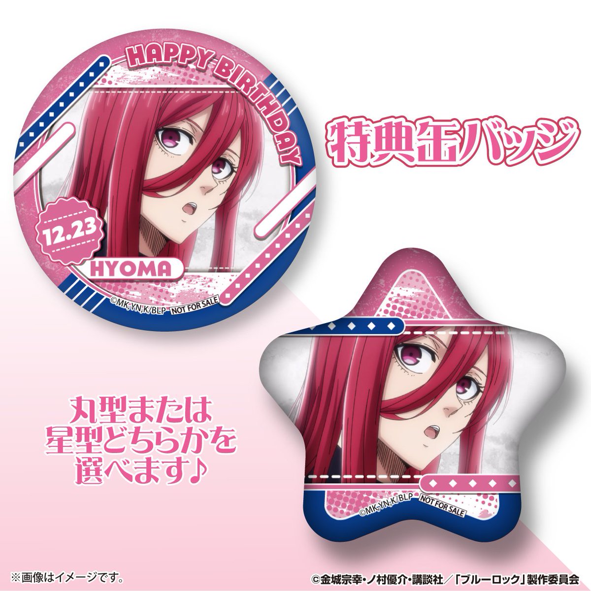 ブルーロック　バースデー　缶バッジ　千切豹馬 ブルーロック グッズ情報！ on X: 
