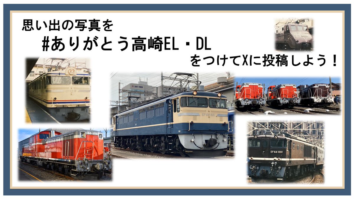 ありがとう高崎EL・DL をつけて 思い出の写真をXに投稿しよう！ 幼い