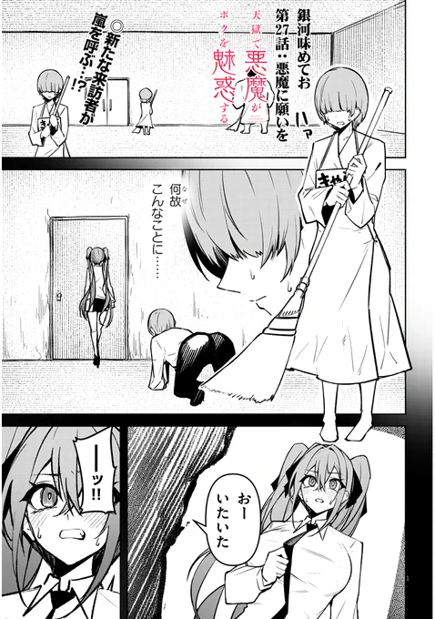 天獄で悪魔がボクを魅惑する 第27話 #天ボク
漫画本編はこちらから↓
カドコミ:https://t.co/GK5zqZapGP
ニコニコ:https://t.co/azxwpjZsuD 