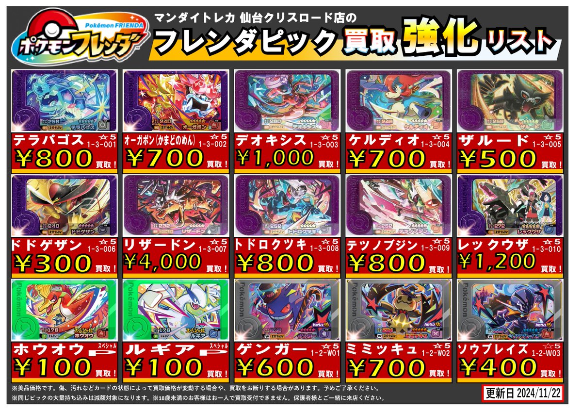仙台クリスロード店 ポケモンフレンダ最新3弾のピック買取募集中