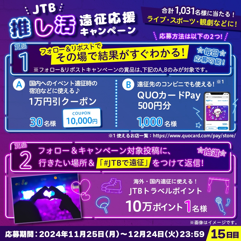 JTB_jp's tweet photo. ⋱ 本日15日目！⋰

💜🌟💎━‥・
#推し活遠征応援キャンペーン
・‥━💎🌟💜

参加方法👇
1⃣@JTB_jpをフォロー
2⃣このポストをリポスト
3⃣結果が自動で届く！

さらに…
#JTBトラベルポイント 10万円分が当たるチャンス❣
フォロー＆この投稿にあなたの行きたい場所を
「#JTBで遠征」をつけて返信✨