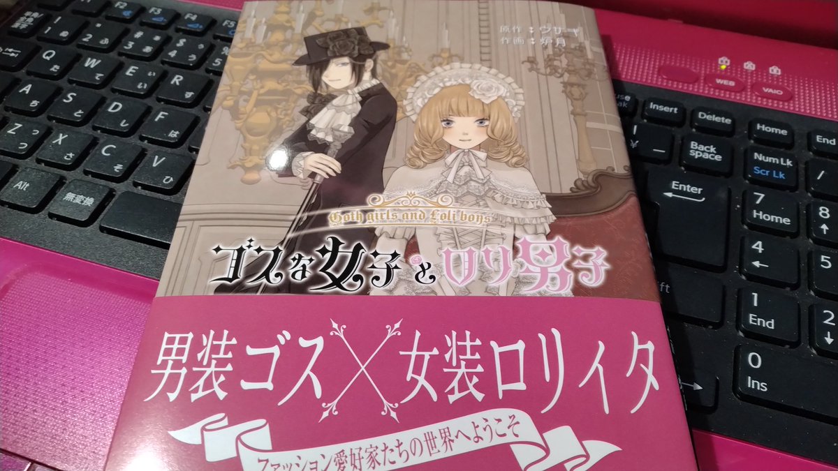 #ゴスな女子とロリ男子 #星海社COMICS
最近買ったコミック