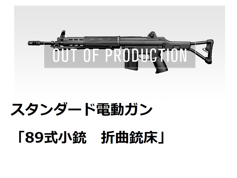 東京マルイ公式サイトで生産終了表記の機種をまとめました！電動89式折