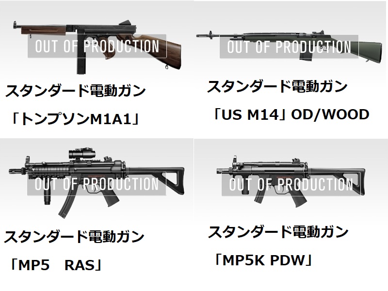 東京マルイ公式サイトで生産終了表記の機種をまとめました！電動89式折