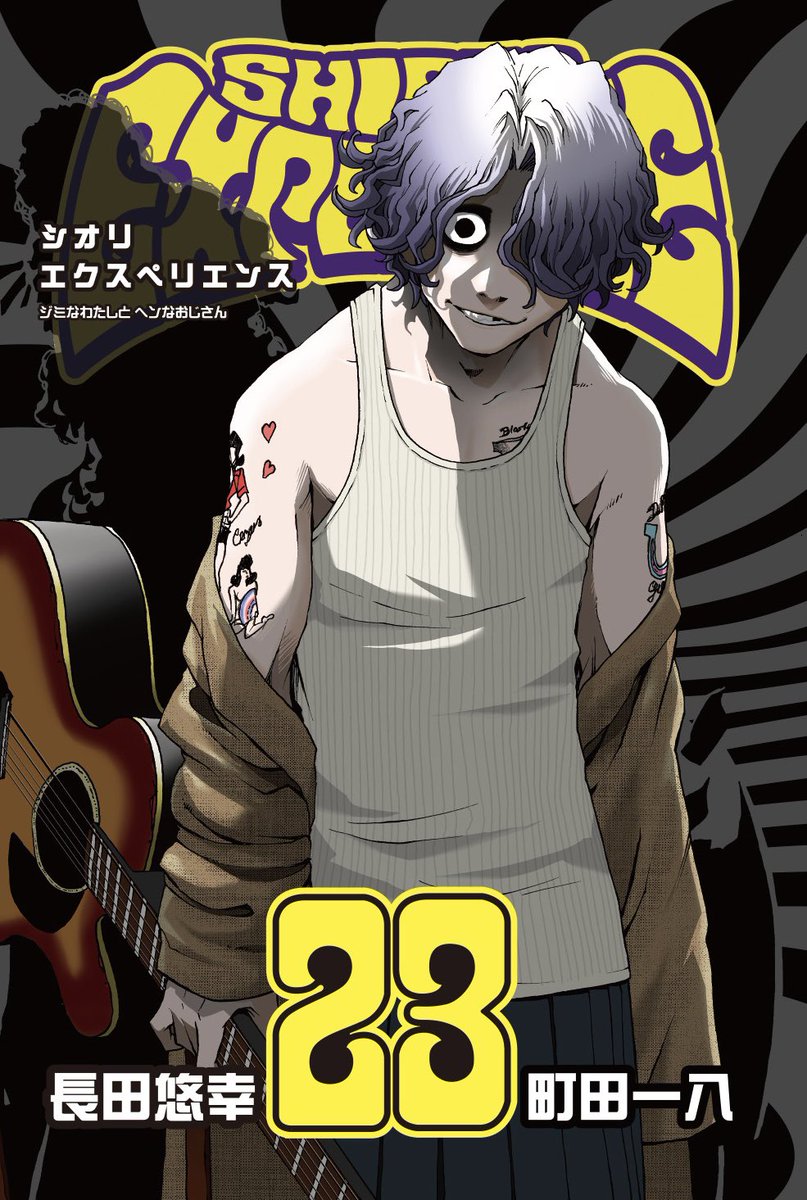 長田悠幸/町田一八「シオリエクスペリエンス」1〜最新22巻