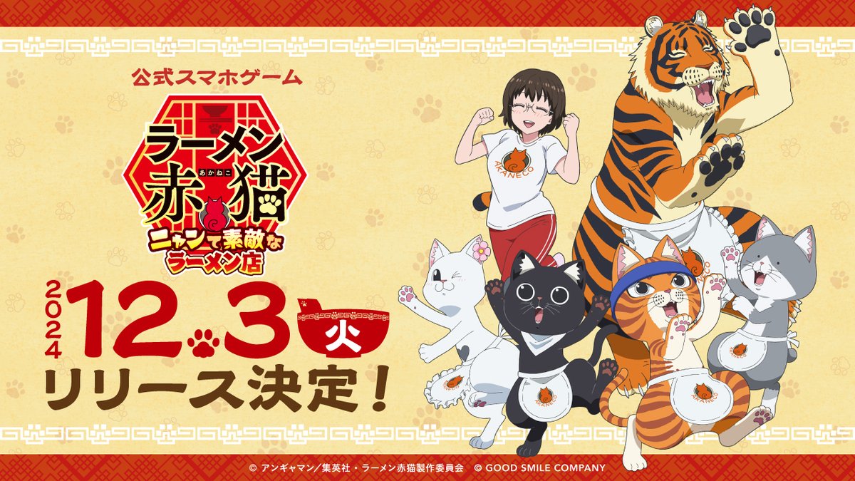 ramenakaneko's tweet photo. ／
　『ラーメン赤猫』公式ゲーム
　#ニャンステ リリース日決定🎊
＼

まもなく開店!!
「12月3日」にリリース決定🍜

▼ぜひ事前登録してお待ちください🐾  
https://t.co/X7uOFNMD1F

#ラーメン赤猫 https://t.co/oaOcsHHlQZ