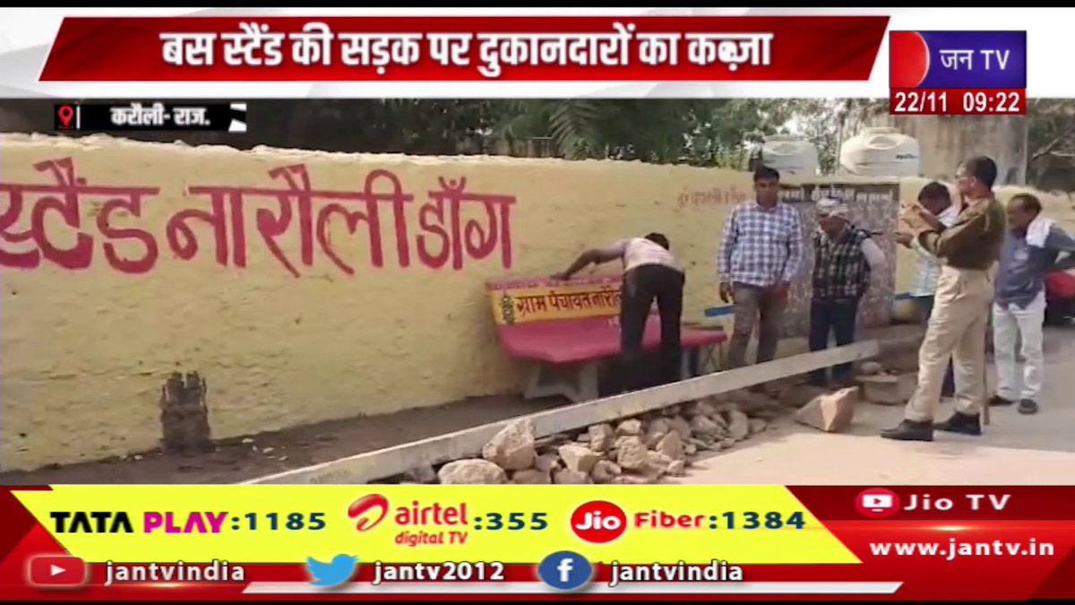 JANTV2012's tweet photo. Karauli News | बस स्टैंड की सड़क पर दुकानदारों का कब्जा,ग्राम पंचायत ने अतिक्रमण हटाकर लगाई कुर्सियां | JAN TV
https://t.co/JakSCRx9pt
#karaulinews #Shopkeepers #occupied #busstandroad #grampanchayat #encroachment #installedchairs #Jantv_vkj https://t.co/uVbyDaktdn