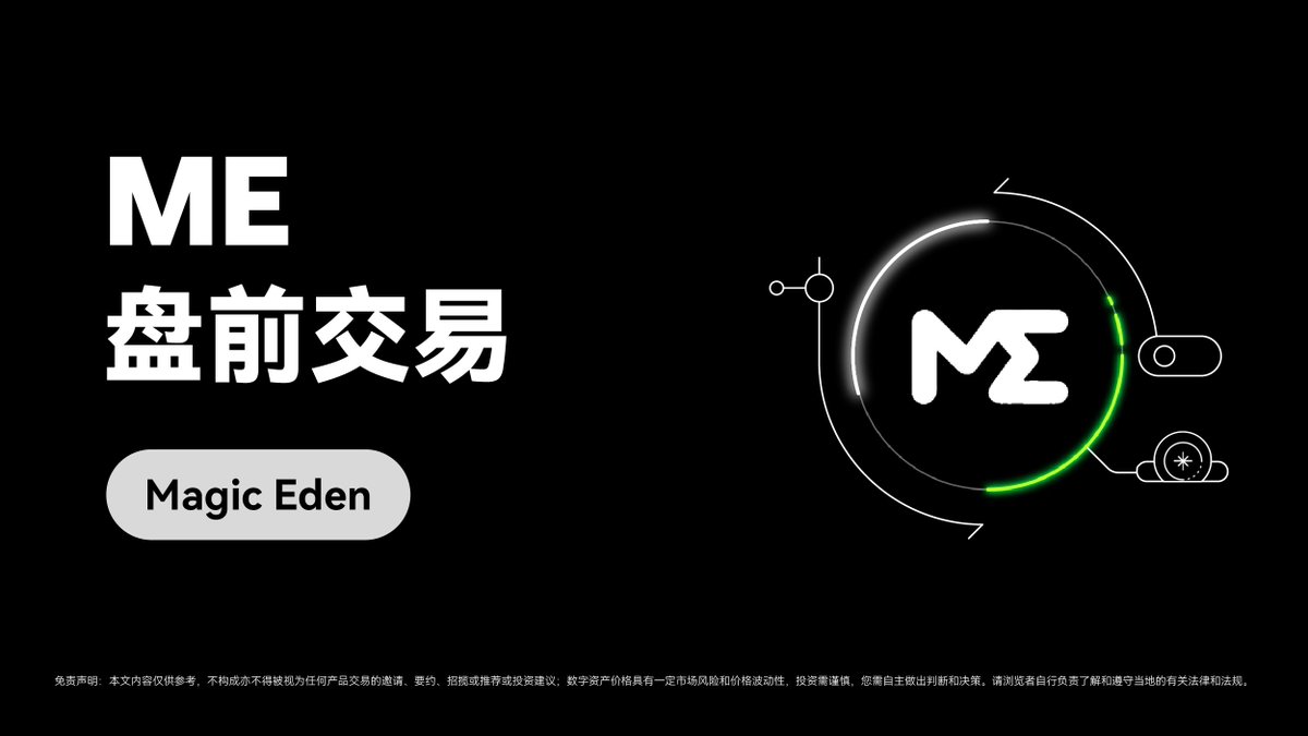 ME (Magic Eden)盘前交易正式上线11 月22 日下午3:00 (UTC+8) 交易开启ME 致力于支持Magic Eden  主导的跨链生态超级Dapp 战略，主要专注于从不同生态获取更多用户，让用户在
