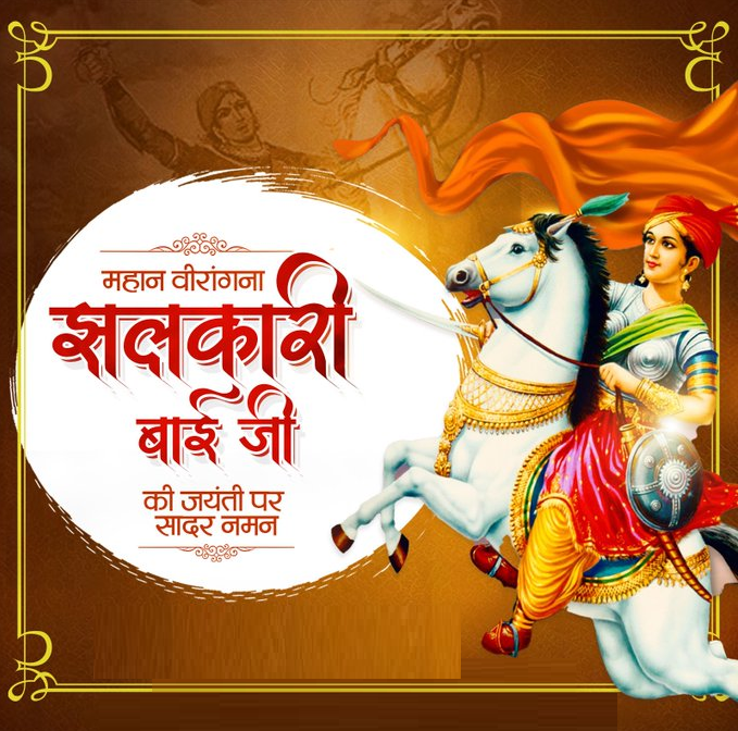SureshKKhanna's tweet photo. प्रथम स्वाधीनता संग्राम में रानी लक्ष्मीबाई जी के प्राण बचाकर स्वयं के प्राणों की आहुति देनी वाली अमर बलिदानी वीरांगना झलकारी बाई जी की जयंती पर उन्हें कोटि-कोटि नमन। https://t.co/G6DjmRb7ni