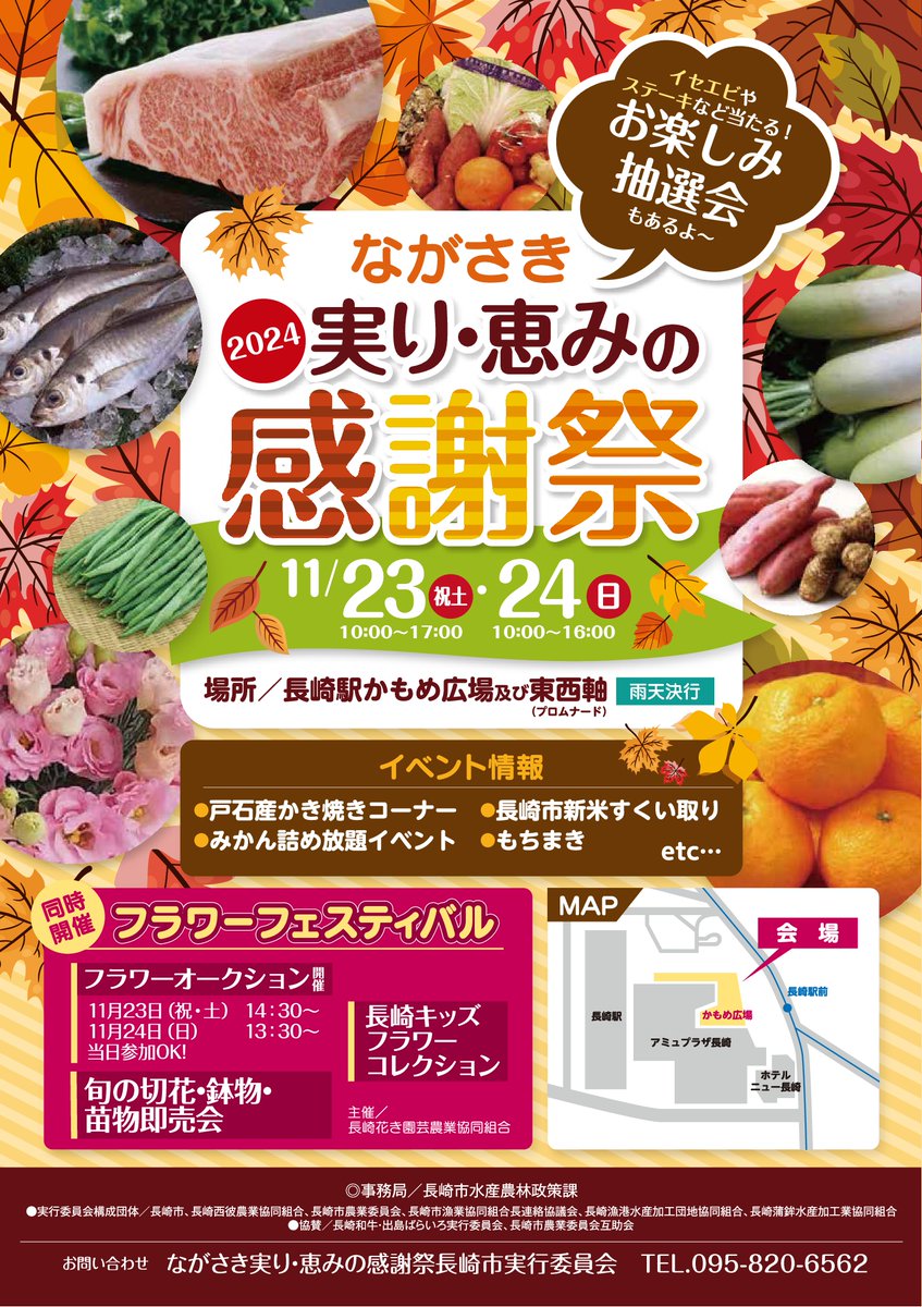 実り・恵みの感謝祭開催】 「ながさき実り・恵みの感謝祭2024」が11/23