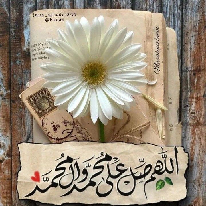 ﴿ إنَّ اللَّهَ وَمَلَائِكَتَهُ يُصَلُّونَ عَلى النَّبِيِّ يَا أَيُّهَا الَّذِينَ آَمَنُوا صَلُّوا عَلَيْهِ وسَلِّمُوا تَسْليمًا﴾

• اللهم صل وسلم على نبينا محمد ﷺ
#الجمعه