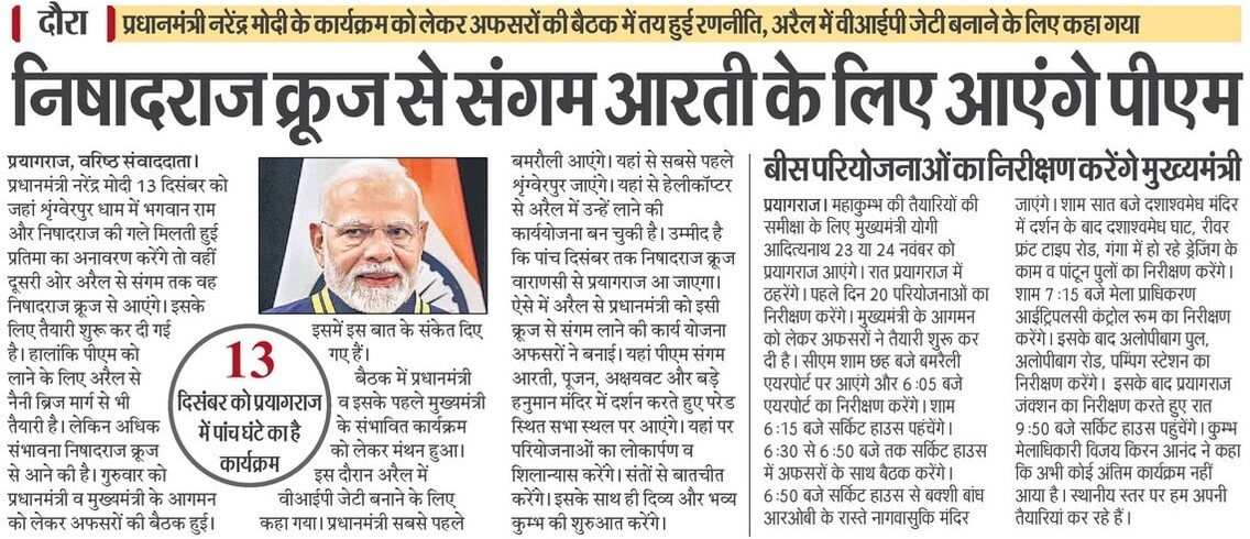 InfoDeptUP's tweet photo. प्रधानमंत्री श्री @narendramodi जी 13 दिसंबर को प्रयागराज आएंगे। प्रधानमंत्री जी श्रृंग्वेरपुर धाम में भगवान राम और निषादराज की गले मिलती हुई प्रतिमा का अनावरण करेंगे। साथ ही, अरैल से संगम तक 'निषादराज क्रूज' से जाएंगे। 

#NayeBharatKaNayaUP I #MahaKumbh2025 | #MahaKumbhCalling https://t.co/fM9jqE9A4a