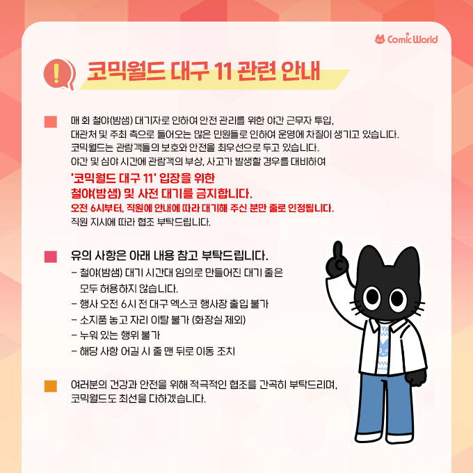 comicw's tweet photo. [코믹월드 대구 11 관람 안내]

철야(밤샘) 및 심야 시간 대기를 금지합니다.
여러분의 건강과 안전을 위해 적극적인 협조를
간곡히 부탁드립니다.

상세 안내 > https://t.co/bIlszKFnPR

#11대코
#대코철야금지
#오전6시부터대기줄가능 https://t.co/xe19aABLql
