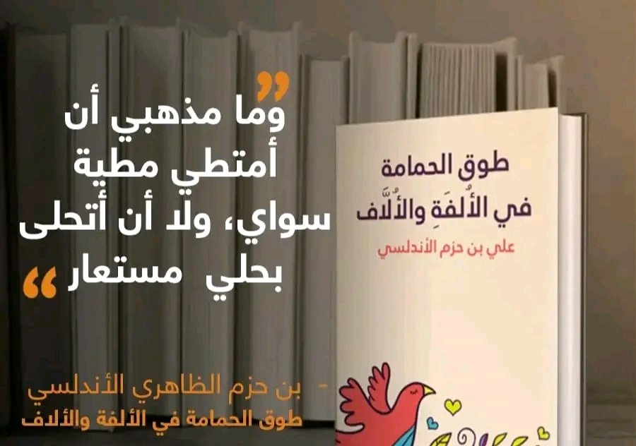 ومَا مَذهَبي أن أمتَطي مَطيَّةَ سِوايَ، ولا أن أتَحَلَّى بحُلِيٍّ مُستَعار.