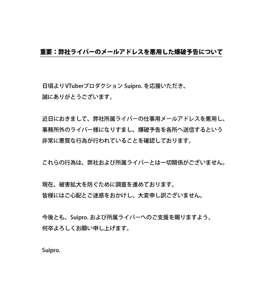 【 重要：スイプロ関係者のメールを悪用した爆破予告について 】