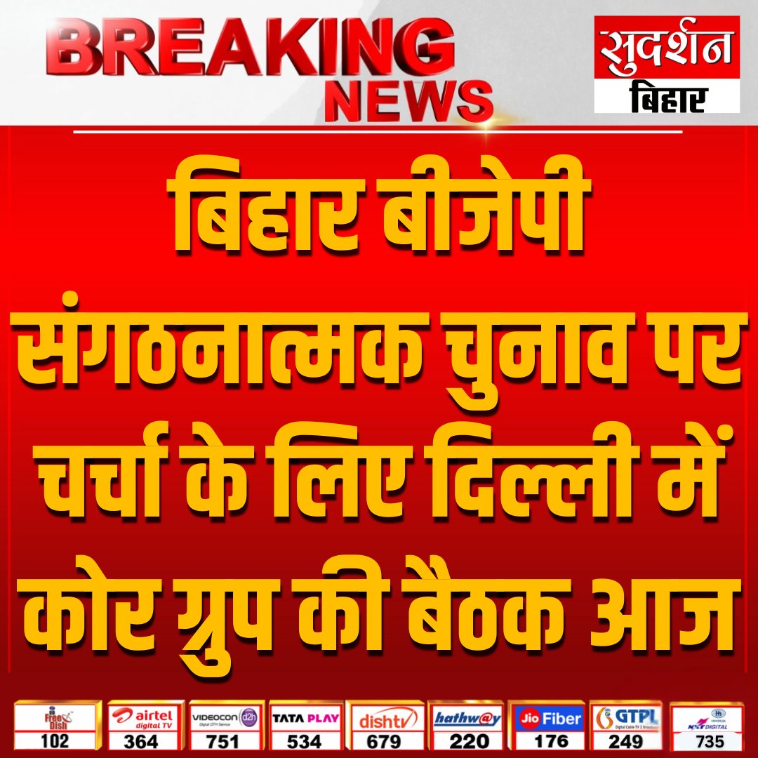 SudarshantvBR's tweet image. बिहार में संगठनात्मक चुनाव को लेकर आज बिहार बीजेपी कोर ग्रुप की दिल्ली में होगी बैठक...

केंद्रीय कपड़ा मंत्री गिरिराज सिंह के आवास पर होने वाली बैठक में बिहार भाजपा के शीर्ष नेता होंगे शामिल...

#BiharBJP #CoreGroupMeeting #OrganizationalElections #BJPLeadership #GirirajSingh