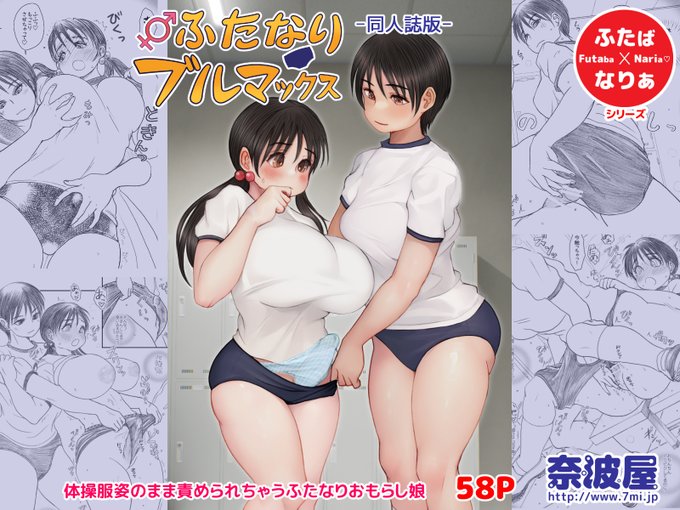 何の告知もしていませんでしたがふたけっと33で頒布しました「ふたなりブルマックス」がひっそりとDLsite様でも配信開始しております! 