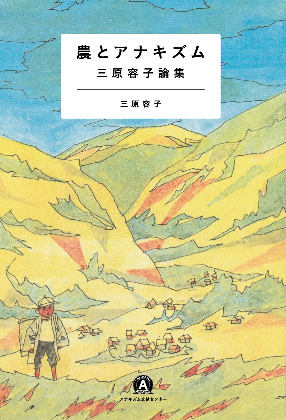 アナキズム NO.3～25 まとめて23冊セット 』 日本アナキズム研究