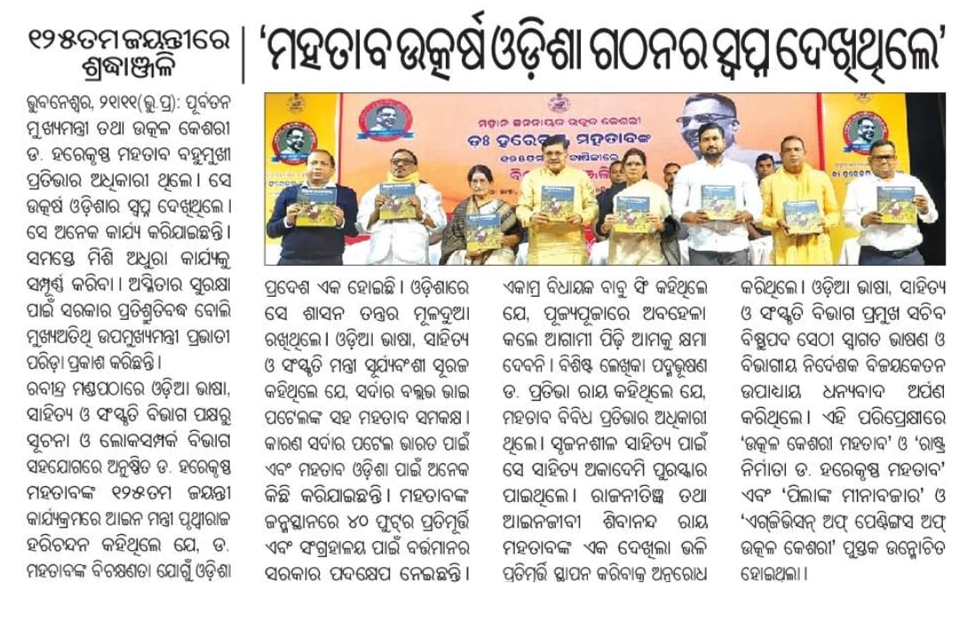 Culturedeptt's tweet photo. ଆଜିର ସମ୍ବାଦ ପତ୍ର ପୃଷ୍ଠାରୁ କିଛି ଖବର. ....
#Odisha #ଓଡ଼ିଆ #Culture
#ଓଡ଼ିଆଅସ୍ମିତା #ଓଡ଼ିଆଭାଷା #OdiaCulture #odia_language #ଓଡ଼ିଶା #culture #ଓଡ଼ିଶା
@CMO_Odisha @suryabanshibjp @BPSethi @Bijay_IAS https://t.co/dK7a3it9jA