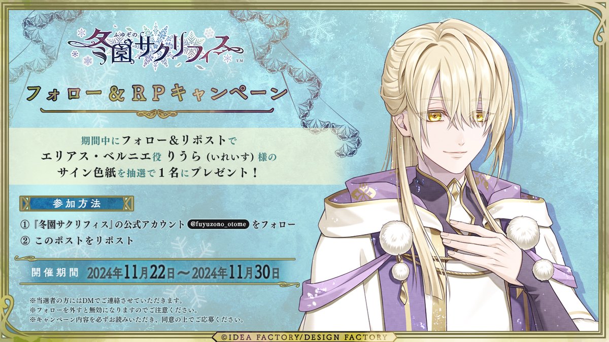 ❄【フォロー＆RPキャンペーン】

エリアス（CV. #りうら ( #いれいす ) ）が気になる方は、
本アカウントをフォローして、このポストをRP✨

《開催期間》2024/11/22(金)～2024/11/30(土)

公式サイト🔗 otomate.jp/fuyuzono/

#オトメイト #ふゆサク