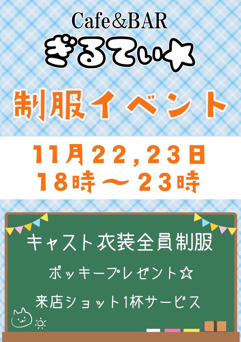 mixbar_Ace's tweet photo. こんにちは☀️
本日ぎるてぃ☆制服イベントです！👩‍🎓
罪カワキャストたちがそれぞれ可愛い制服を着てお給仕いたします🎀

本日の一緒に飲めるアイドルはこちら！

18時～

しほちゃん🦄@guilty_shiho 

さとりちゃん🩵@guilty_satori 

きらりん🍓@guilty_kirarin 

続く⬇️ https://t.co/W8Lvr2v7rv