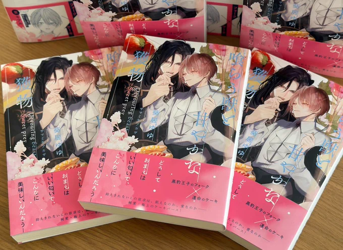 ━━\書籍見本完成/━━𝟏𝟐/𝟑㊋ 𝕆𝕟 𝕊𝕒𝕝𝕖!#葵居ゆゆ 先生 ()サマミヤアカザ 先生()「喰らう獣と甘やかな獲物」━━━━━━━━━━━━━━━黒豹王子のフォーク運命のケーキご予約はこちら⇩ 