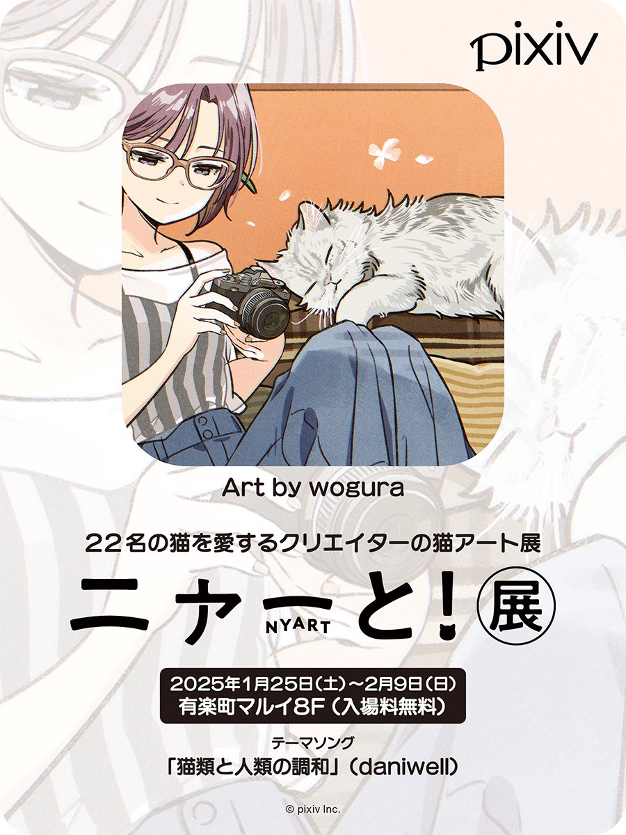 猫好きによる猫好きのための企画展「ニャーと！展」に参加させていただきます！
2025年1月25日（土）から有楽町マルイにて開催です🐈✨

nyart.pr-pixiv.net

#ニャーと展