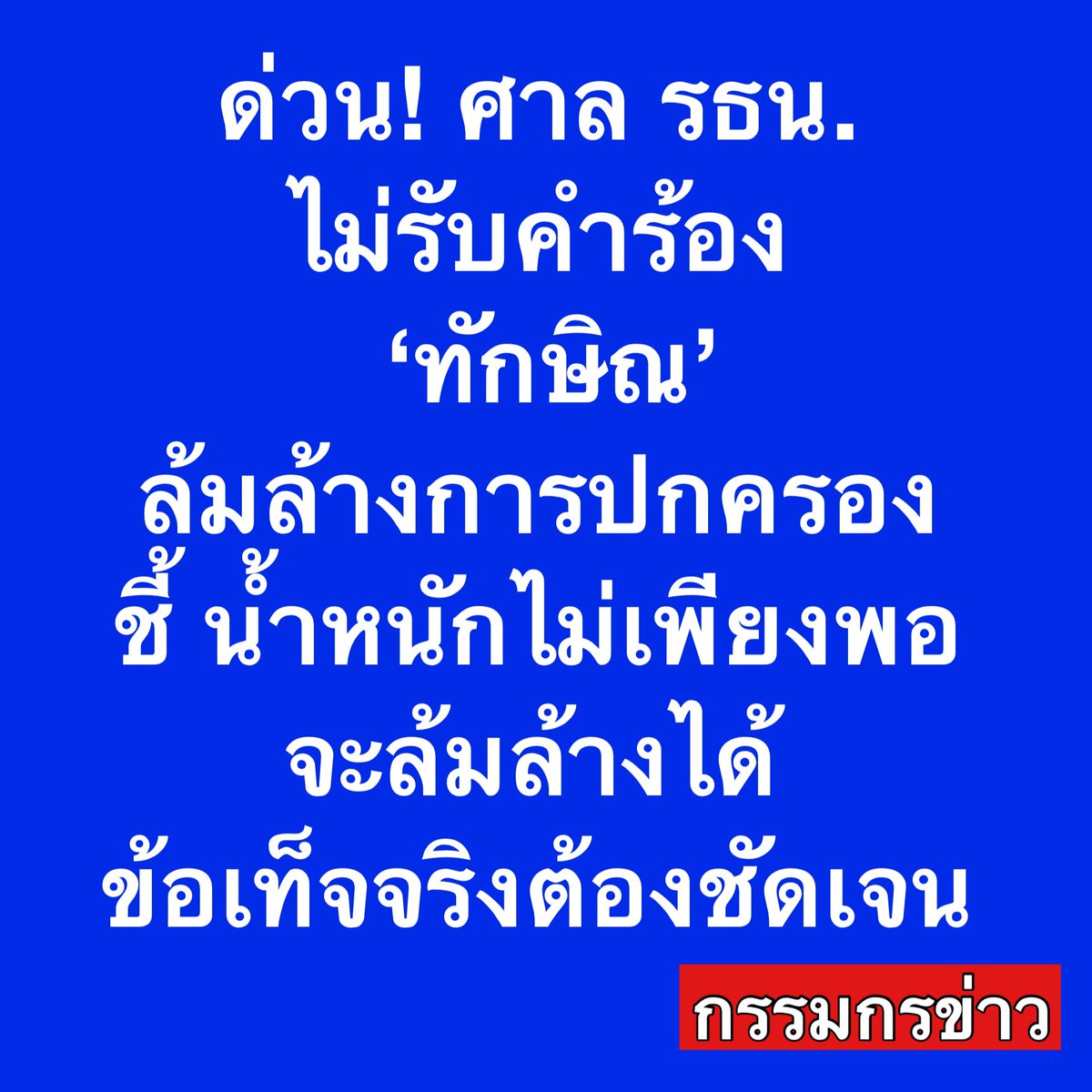 สรยุทธ สุทัศนะจินดา กรรมกรข่าว tweet media