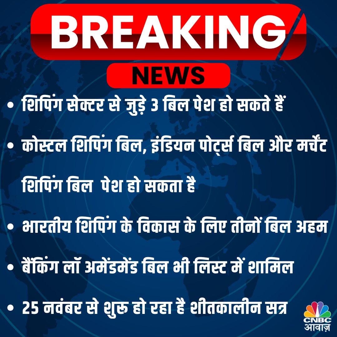 CNBC_Awaaz's tweet image. #AwaazBreakingNews 

🚨शीतकालीन सत्र में 5 नए बिल पेश करेगी सरकार  

@RoyLakshman #Shippingsector #winterSession #CoastalShippingBill
