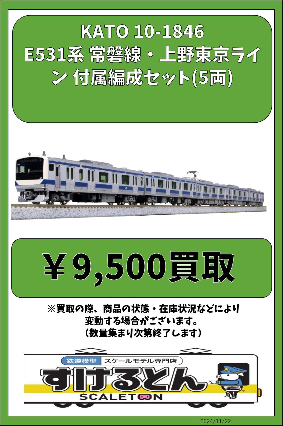 10-1843 E531系 常磐線 上野東京ライン 早い 基本(4両)(動力付き) 10-1843 E531系 常磐線 上野東京ライン 早い 基本(4両)(動力付き)