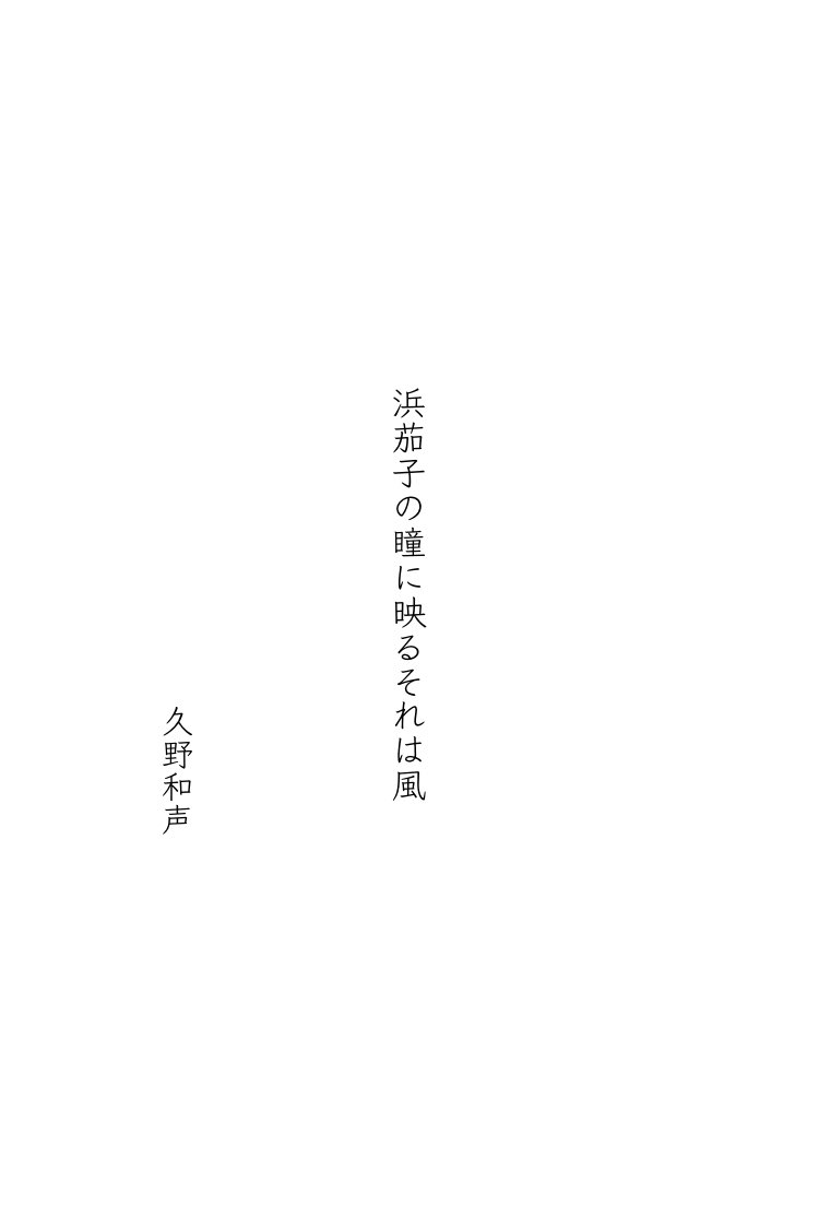 浜茄子の瞳に映るそれは風
久野和声
#川柳