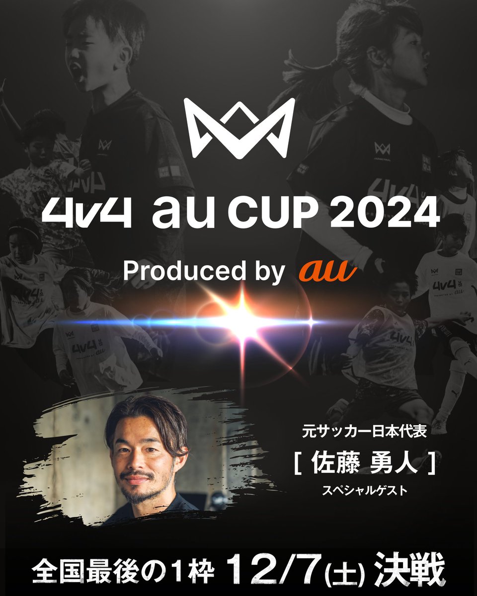 4v4 (@4v4official) on Twitter photo \🇯🇵4v4 BIG NEWS🇯🇵/
JAPAN CUP最後の出場枠をかけた「4v4 au CUP 2024」を12月7日(土)開催決定‼️元サッカー日本代表佐藤勇人氏(<a href="/satoyuto_7/">佐藤勇人 Yuto Sato</a>)による、サッカー教室も同時開催。
👉4v4.jp/2024/aucup
全国から集まれ、掴み取れ、夢の続きを。
49チーム目がここで決まる。
#日本代表 #au \🇯🇵4v4 BIG NEWS🇯🇵/
JAPAN CUP最後の出場枠をかけた「4v4 au CUP 2024」を12月7日(土)開催決定‼️元サッカー日本代表佐藤勇人氏(<a href="/satoyuto_7/">佐藤勇人 Yuto Sato</a>)による、サッカー教室も同時開催。
👉4v4.jp/2024/aucup
全国から集まれ、掴み取れ、夢の続きを。
49チーム目がここで決まる。
#日本代表 #au