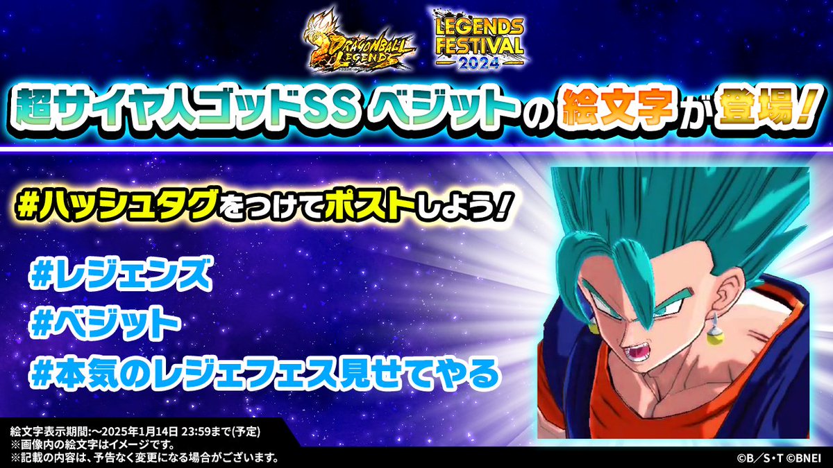 ✨#ベジット の絵文字が登場✨】 レジェンズフェスティバル2024開催を