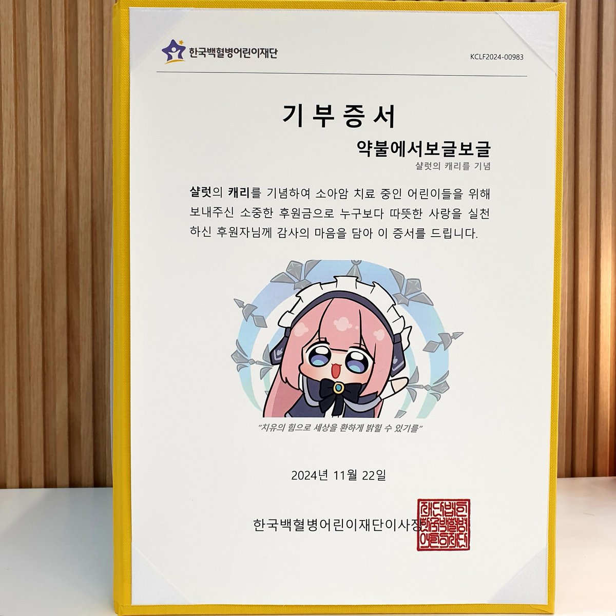 "치유의 힘으로 세상을 환하게 밝힐 수 있기를"
샬럿 님의 캐리를 기념하여 팬께서 소아암 어린이를 위한 후원금 전달
#기부릴레이  #이터널리턴 #샬럿 #캐리기념 #유튜브 #약불에서보글보글 #선한영향력 #소아암어린이 #팬기부 #치료비기부 #한국백혈병어린이재단
<a href="/EternalReturnKR/">이터널 리턴</a>