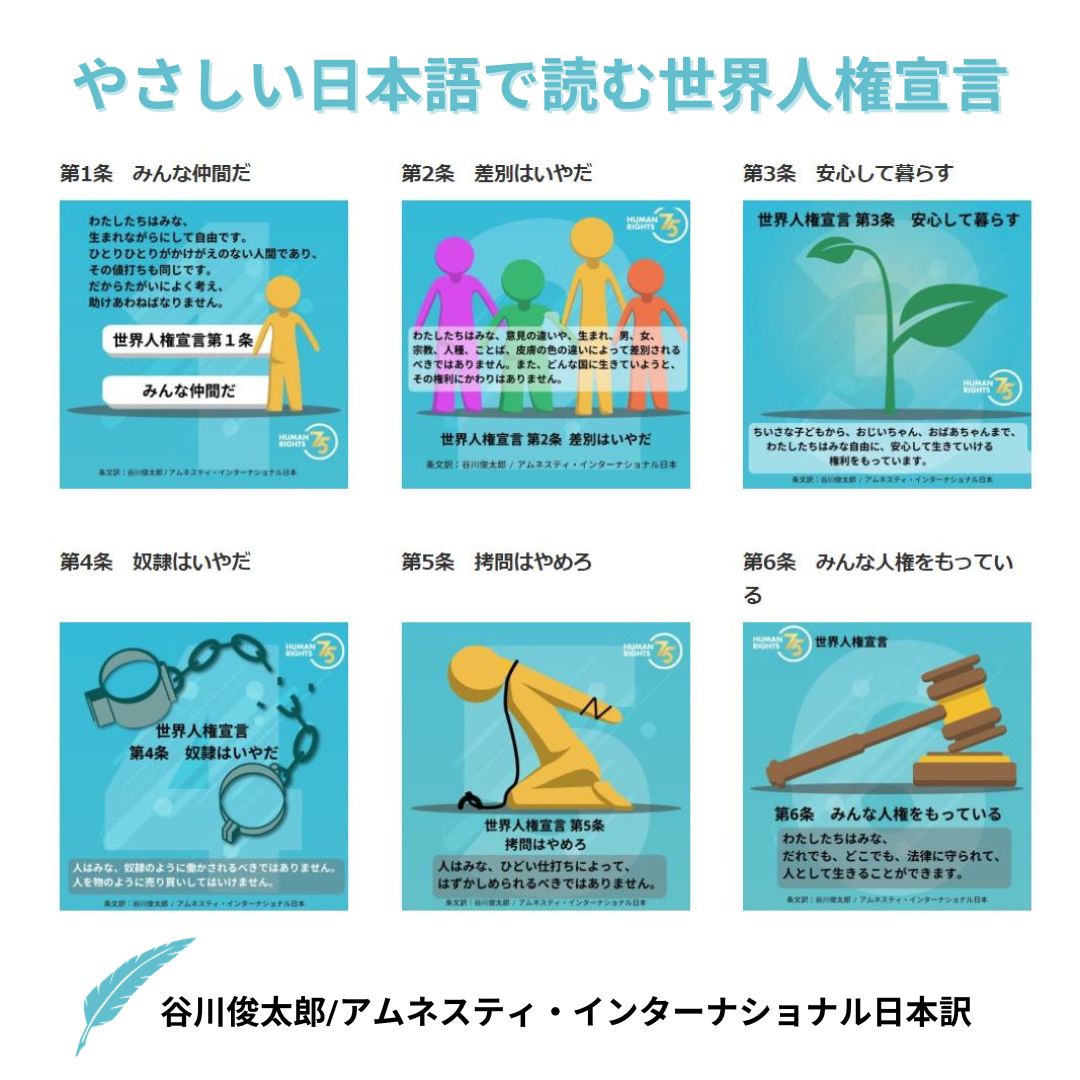 #世界人権宣言 は、第二次世界大戦の惨禍から、人権の保障が自由、正義、平和の基礎だとする考えの下つくられ、すべての人民とすべての国とが達成すべき共通の基準です。

詩人 #谷川俊太郎 さんとアムネスティ・インターナショナル日本の訳で全30条を今一度👇🕊
unic.or.jp/activities/int…