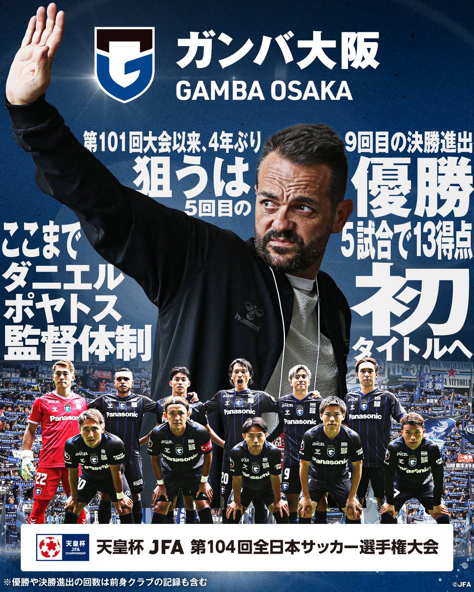jfa_tennouhai's tweet photo. 🏆第104回 #天皇杯🏆
📈決勝進出クラブ📈

🔵 #ガンバ大阪 ⚫️
☑️第101回大会以来、4年ぶり9回目の決勝進出
☑️ダニエル ポヤトス監督体制 初タイトルへ
 
ガンバ大阪の魅力や推しポイントをリプライや引用リポストでぜひ教えてください✍️
 
#jfa #天皇杯
#天皇杯_G大阪神戸
#GAMBAOSAKA https://t.co/dVRTdBIACZ