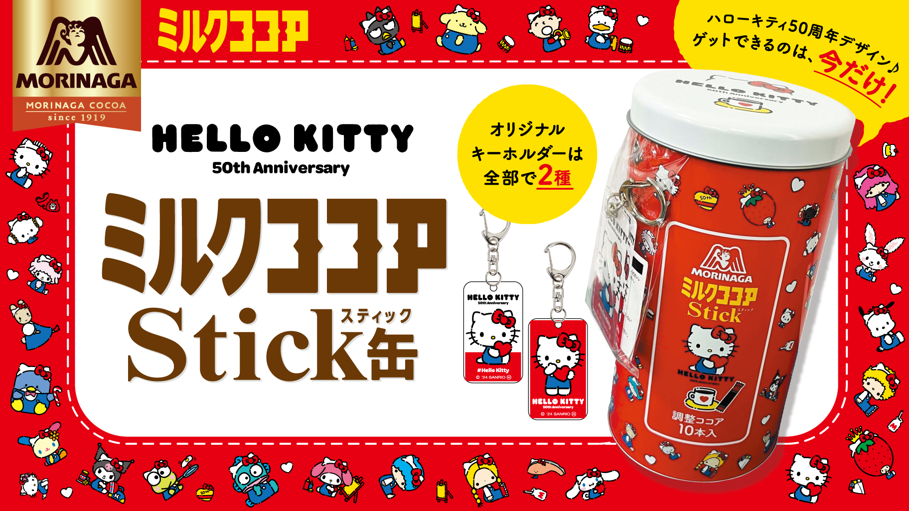 ハローキティ 50周年 ミルクココア 全2種 コンプリート 限定