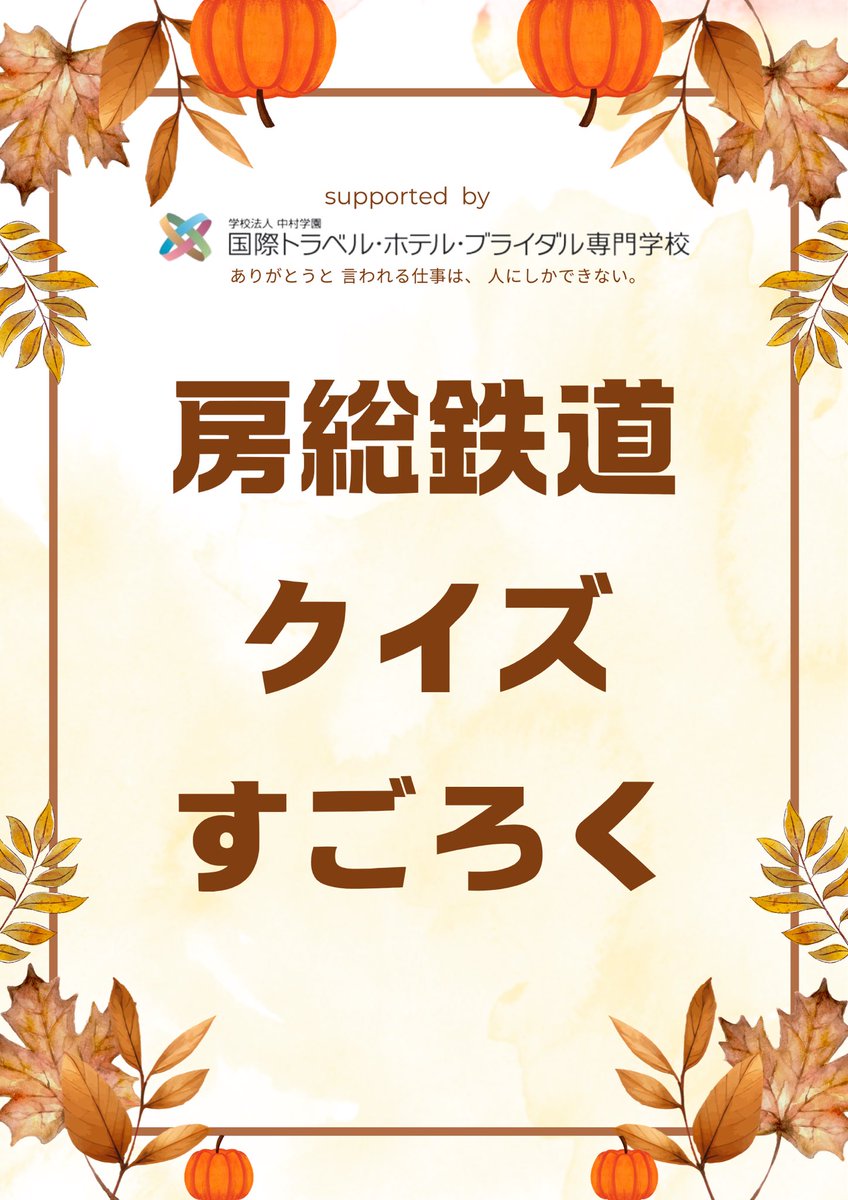 ithb_railway's tweet photo. ／
#千葉えきまつり に登場
11/24（日）10:00〜15:00
#JR千葉駅 中央改札外コンコース
＼

房総鉄道クイズすごろく🚃
バルーンアート体験🎈
おしごと制服体験👔

お子様にオススメです🫡
ご来場お待ちしております✨

#ITHB  #国トラ #房総 https://t.co/hlIshKFKVS