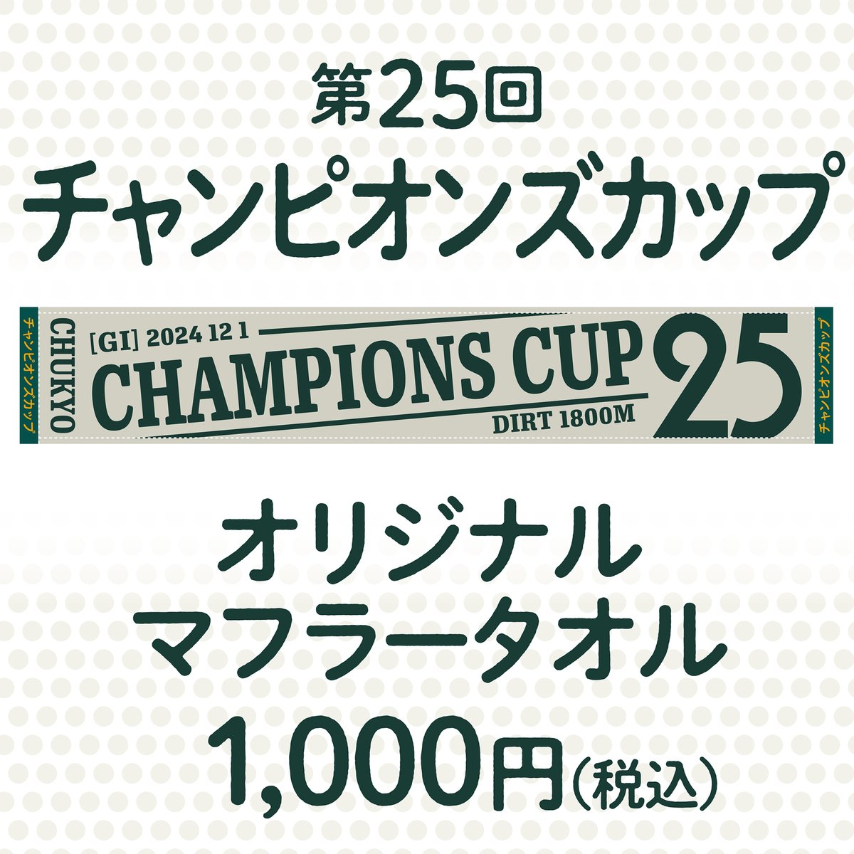 チャンピオンズカップマフラータオル発売！】 12/1(日)に行われる第25