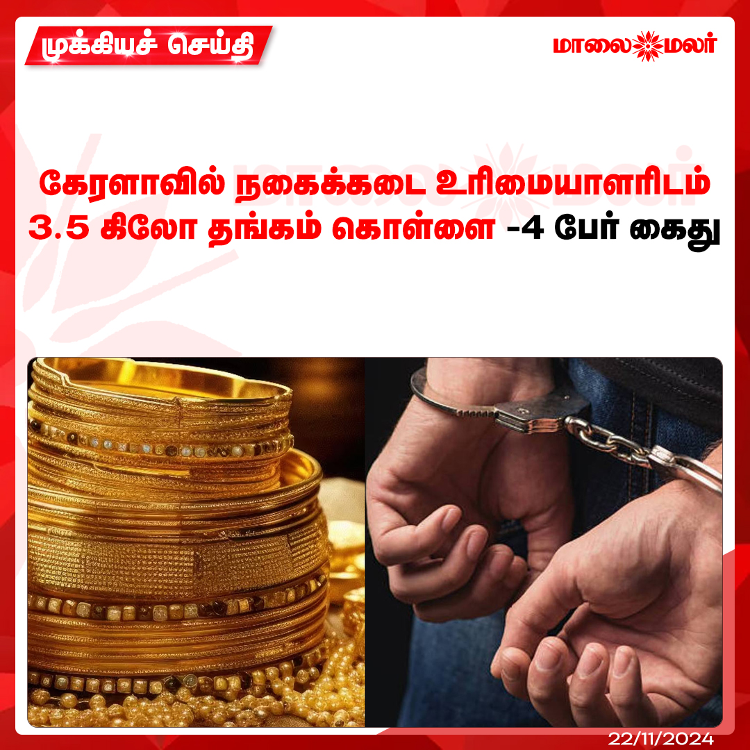 maalaimalar's tweet image. மேலும் படிக்க : maalaimalar.com/news/national/… 

#gold #attacking #jewellery #Tamilnews #MMNews #Maalaimalar
