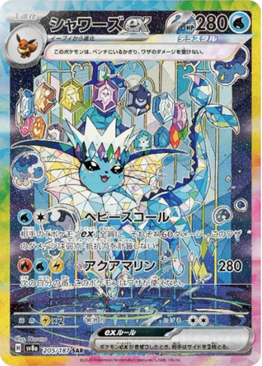 シャワーズex SAR （205/187）