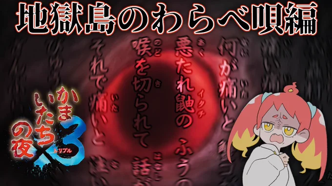🦌配信 20:00~
今日の夜かまいたちの夜やる!!

▽待機所
【かまいたちの夜×3】メタ読みだけでこの事件を解いて見せる…【監獄島のわらべ唄 #3】 https://t.co/pC0JQcsu4V 