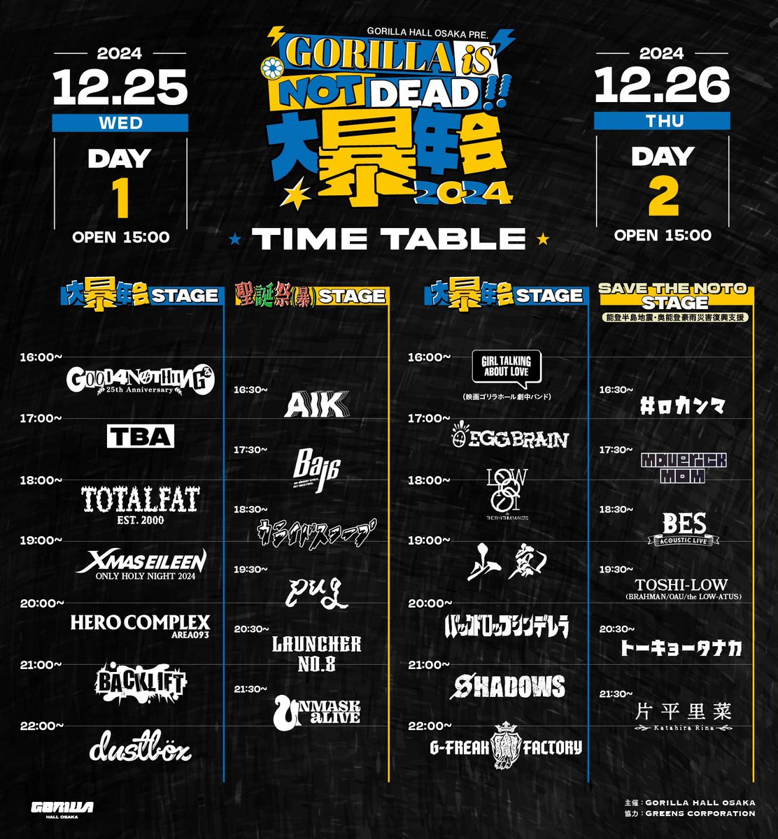 タイムテーブル解禁📣】 2024年12月25日(水) GORILLA HALL OSAKA